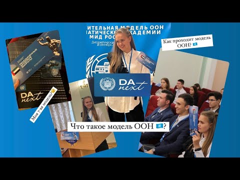 Видео: ЧТО ТАКОЕ МОДЕЛЬ ООН? КАК ОНА ПРОХОДИТ? Модель ООН от Дипломатической академии DA NEXT 2022