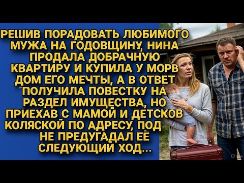 Видео: *Когда жена сказала: «Этот дом твой» — в руках у мужа уже было судебное уведомление!*