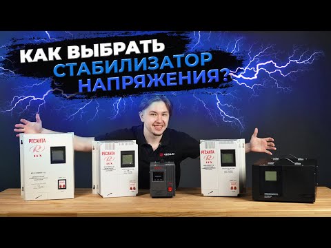 Видео: Как выбрать стабилизатор напряжения? На примере Ресанта