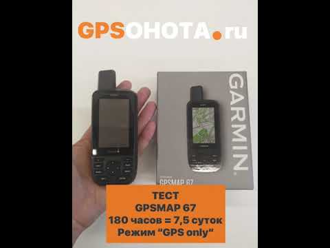 Видео: Тест GPS MAP 67