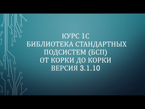 Видео: 22.02 Управление доступом. Расширение конфигурации