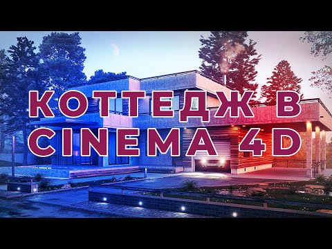 Видео: КОТТЕДЖ В CINEMA 4D ЧАСТЬ 01