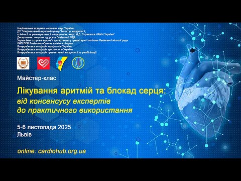 Видео: 6.11.2025 Лікування аритмій та блокад серця: від консенсусу експертів до практичного використання
