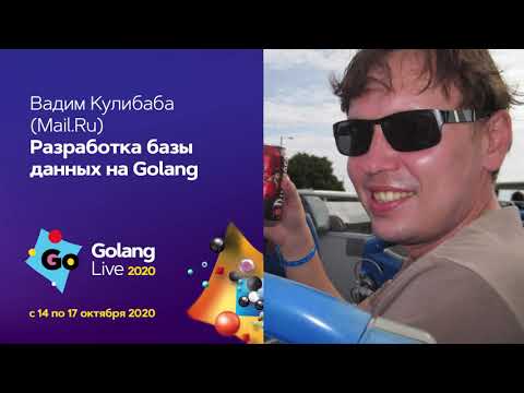 Видео: Разработка базы данных на Golang / Вадим Кулибаба (Mail.Ru)