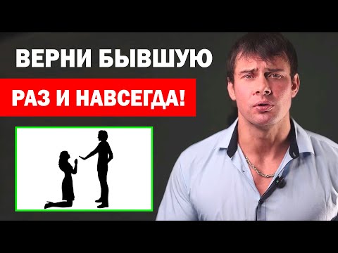Видео: Как вернуть бывшую девушку или жену раз и НАВСЕГДА? Лучший способ