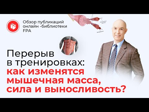 Видео: Перерыв в тренировках: как изменятся сила, выносливость, мышцы? | Обзор статьи онлайн-библиотеки FPA