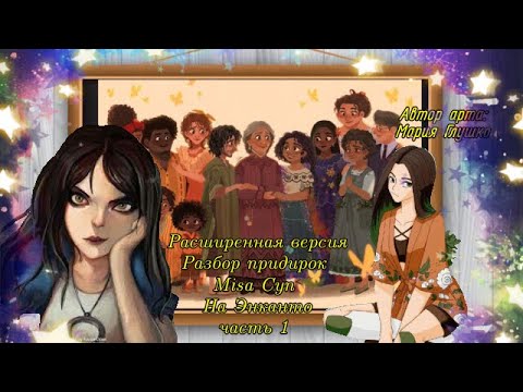 Видео: Разбор претензий: Misa Суп (Мисато-сан ) на Энканто расширенная версия