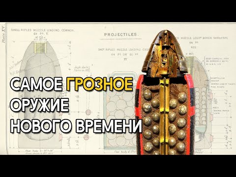 Видео: Самое грозное оружие нового времени