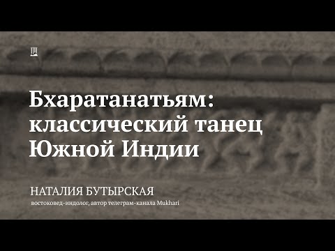 Видео: Лекция «Бхаратанатьям: классический танец Южной Индии» / Наталия Бутырская