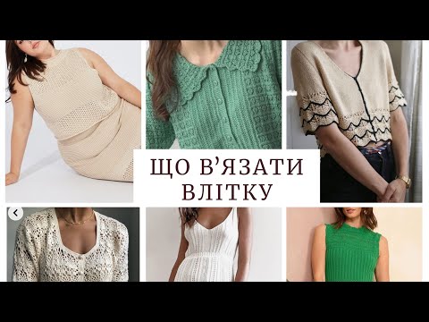 Видео: Багато ідей для літнього вʼязання. Сукні, топи, футболки, комплекти і багато інших цікавих моделей