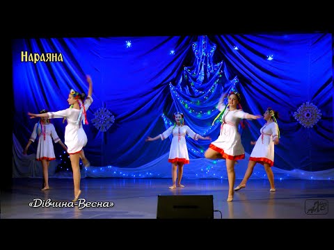 Видео: «Дiвчина Весна»_Коллектив эстрадного танца «Нараяна»_25_12_2021