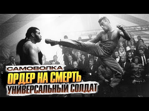 Видео: Ордер на смерть x Самоволка x Универсальный солдат 1-4 – интересные факты о фильмах с Ван Даммом