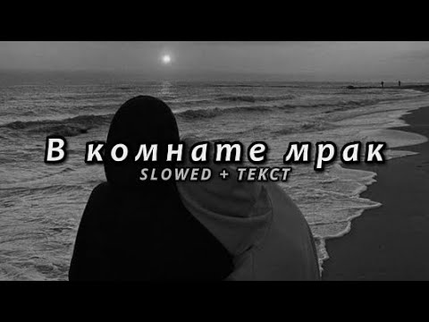 Видео: JANAGA — В комнате мрак (Slowed + Текст)