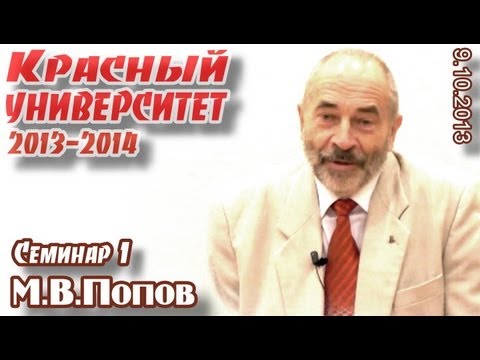 Видео: Красный университет. 1-й курс, семинар 1. М.В.Попов, "Диалектика как методология марксизма"