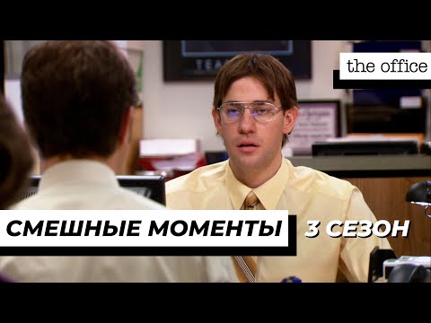 Видео: Офис | Смешные Моменты | 3 Сезон 3 Часть