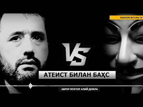 Видео: БАҲС: "ФАҚАТ МЕН ГАПИРАМАН..." АТЕИСТ БИЛАН БАҲС - АБРОР МУХТОР АЛИЙ ДОМЛА