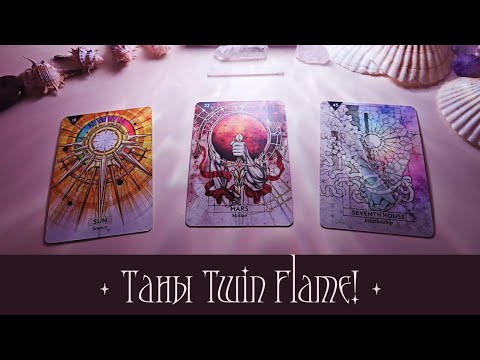 Видео: [Таро] Таны Twin Flameийн талаар! Гадна төрх. Яаж нэгдэх? ☀️🌠💖 (Нэмэлттэй)✨