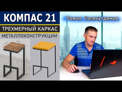 Видео: КОМПАС 3D Металлоконструкции Чертежи Спецификация Каркас. Барный Стул | Роман Саляхутдинов