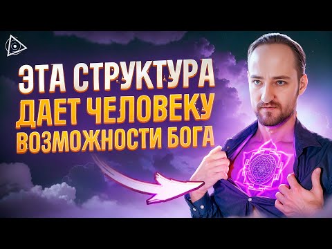 Видео: Шри Янтра — самая тайная практика в мире. Единственный способ покинуть матрицу – Антон Михайлов