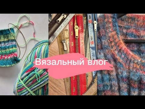 Видео: Покупки 🧶❤️ довязала жилет 🤞🫰 что планирую вязать осенью 🍁🍂