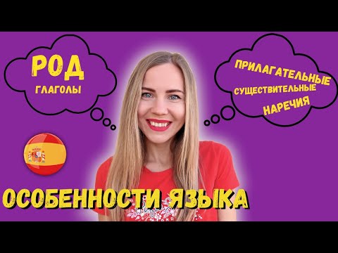 Видео: Основные части речи и особенности испанского языка. Грамматика испанского языка. Испанский с нуля.