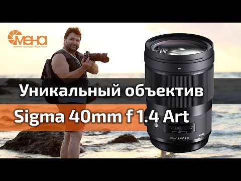 Видео: Обзор объектива Sigma 40mm f 1.4 Art