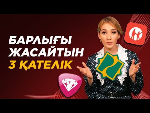 Видео: Кредит алғанда СІЗ жіберетін 3 Қателік. Кредит алу жолдары.