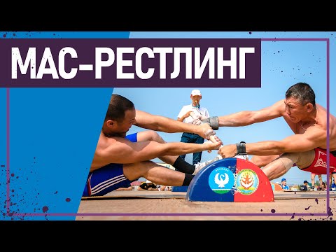Видео: Вот это спорт! МАС-РЕСТЛИНГ