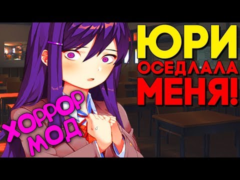 Видео: ЮРИ ОСЕДЛАЛА МЕНЯ! ЛЮБОВЬ В ШКОЛЕ! ► СТРАШНЫЙ ХОРРОР МОД ► Just Monika Прохождение ФИНАЛ ► Doki Doki