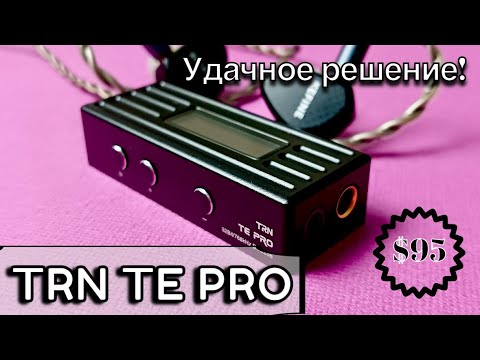 Видео: Портативный USB ЦАП TRN TE Pro: Обзор и большое сравнение!