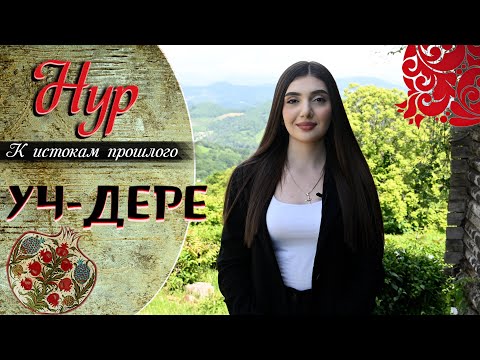 Видео: УЧ-ДЕРЕ | Амшенские армяне | Проект «Нур. К истокам прошлого»