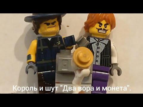 Видео: Король и шут "Два вора и монета" лего анимация.