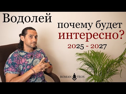 Видео: Транзит Сатурна в Рыбах 2025-2027 - Что Ждет Водолеев? Роман Тэос