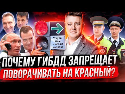 Видео: НАПРАВО НА КРАСНЫЙ! Кто запрещает поворот направо?