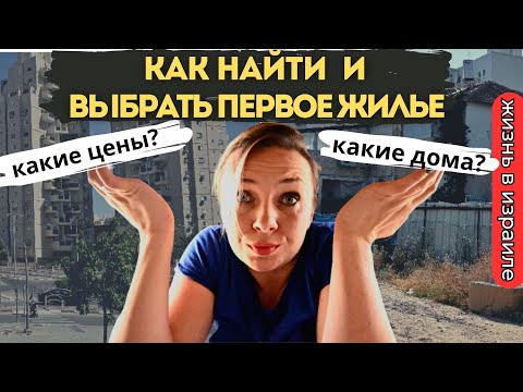Видео: Как правильно выбрать квартиру и район в Израиле. Где жить в Израиле?