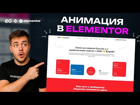 Видео: 🆒 АНИМИРОВАННЫЙ ЛЕНДИНГ В ELEMENTOR | АНИМАЦИИ ПРИ СКРОЛЛЕ В ELEMENTOR | WORDPRESS УРОКИ