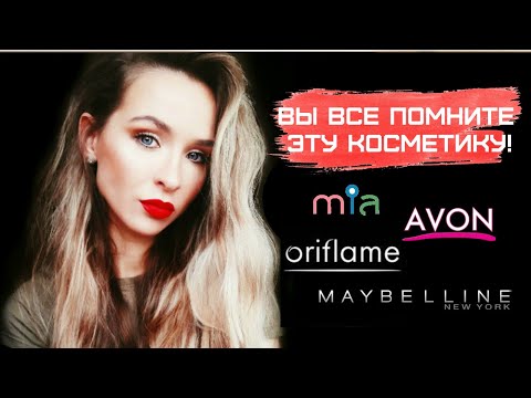 Видео: Косметика из нашего прошлого! MIA, ORIFLAME, MAYBELLINE! НОСТАЛЬГИЯ!