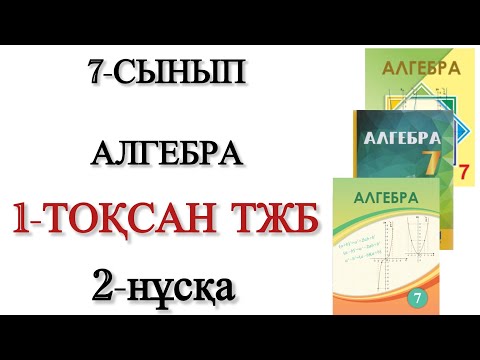 Видео: 7 сынып алгебра 1 тоқсан тжб 2 нұсқа