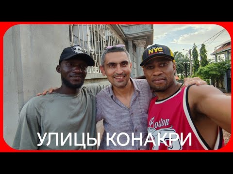 Видео: УЛИЦЫ КОНАКРИ