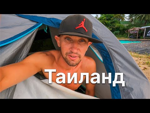 Видео: СНОВА БОМЖУЮ В ПАЛАТКЕ НА ПХАНГАНЕ, @KamikadzeTravel В ТАИЛАНДЕ