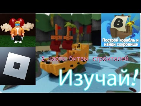 Видео: БИТВА СТРОИТЕЛЕЙ 2 ЧАСТЬ В ПОСТРОЙ КОРАБЛЬ И НАЙДИ СОКРОВИЩЕ/BUILD A BOAT FOR TREASURE ROBLOX