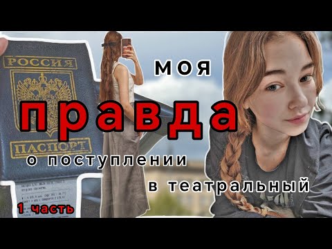 Видео: Поступление в театральный 2025/ мой путь, моя правда, мои мысли/ 1 часть