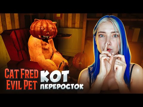 Видео: АДСКИЙ КОТИК ФРЕД ► Cat Fred Evil Pet