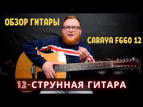 Видео: Caraya F660 12ти струнная акустическая гитара обзор