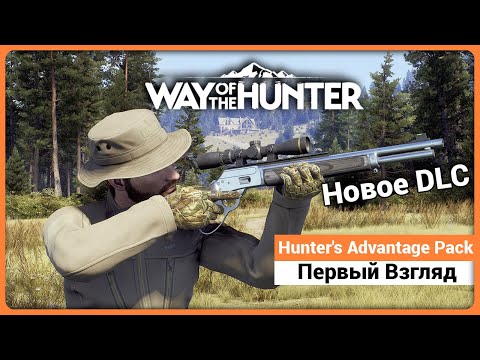 Видео: Первый взгляд - Hunter's Advantage Pack - Way of the Hunter