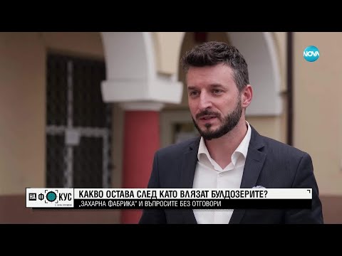 Видео: „Историите на Мария Йотова“: „Захарна фабрика" и въпросите без отговори, след като влязоха булдозери