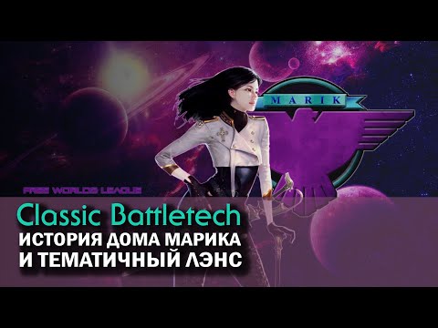 Видео: Classic Battletech: история Дома Марика и тематичный лэнс.