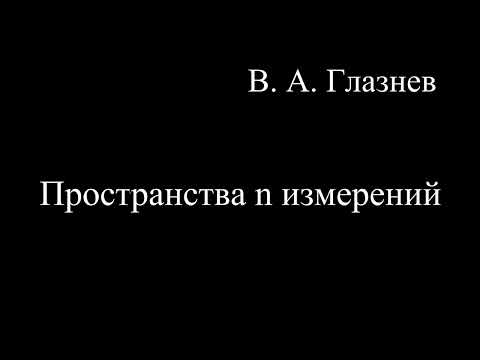 Видео: Пространства n – измерений