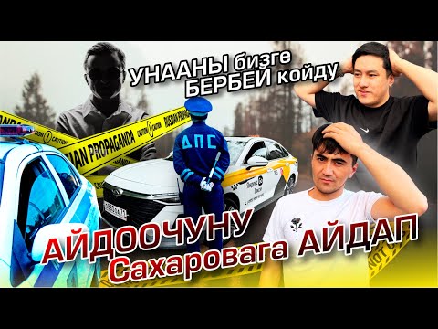 Видео: ВЫКУПТУН АКЧАСЫН ТӨЛӨБӨЙ | ӨЗҮ САХАРОВАДА ЖАТАТ ЭМИ