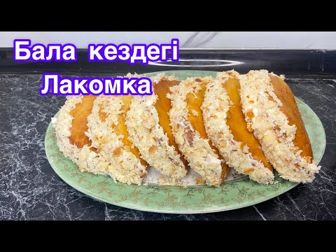 Видео: Лакомканың ең керемет рецепті .Лакомка балалық шақтағы дәм .